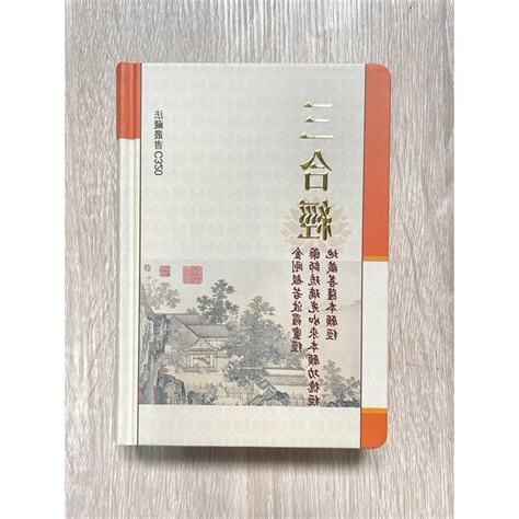 三合經
