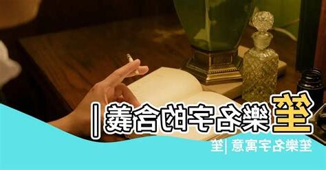 樂名字意思