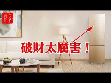 冰箱對門如何化解