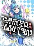 女主矜持點我是個反派