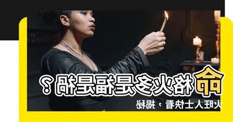 命格火多