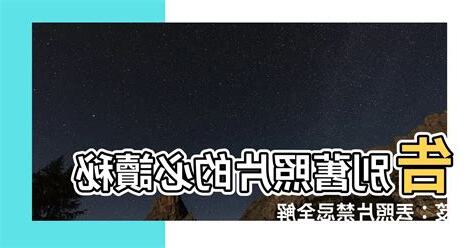 丟照片禁忌
