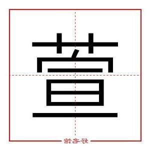 萱字五行