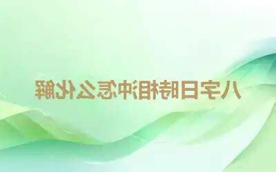 日時相沖