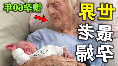 最老孕婦