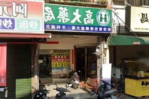 高大藥局
