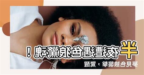 夢見色狼