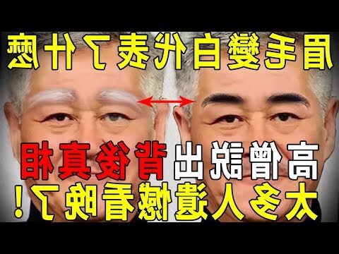 眉毛白了