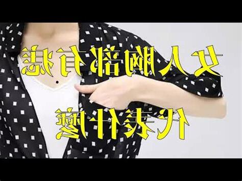 胸部有痣代表什麼