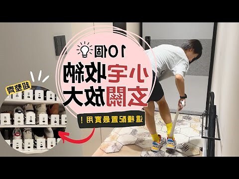 玄關落塵區