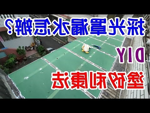遮雨棚漏水