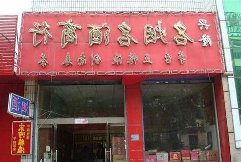 商行取名