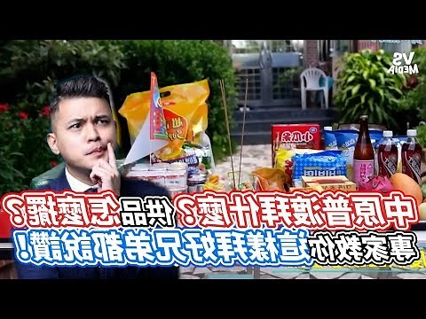 擺放普渡擺設