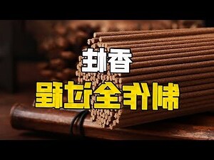 香柱吉凶