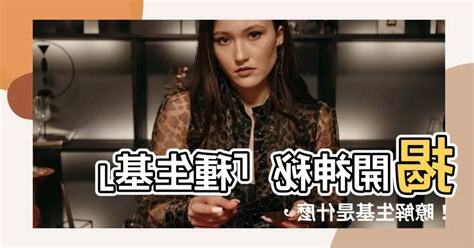 生基是什麼