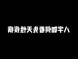 八字看疾病