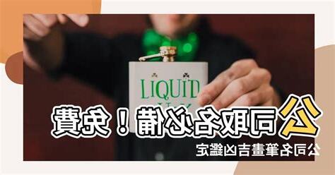 公司名筆畫吉凶