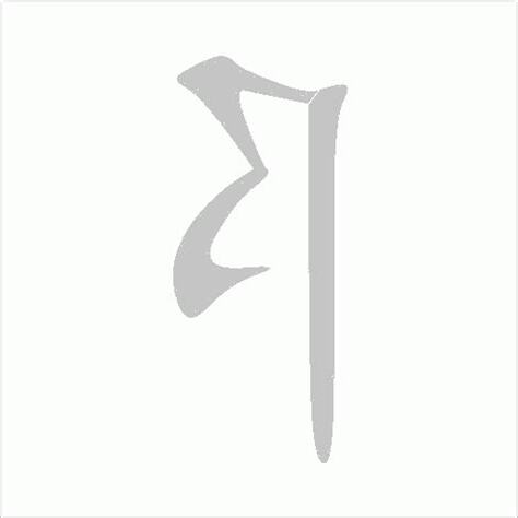阝部首字