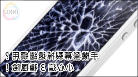 手機螢幕破裂繼續用