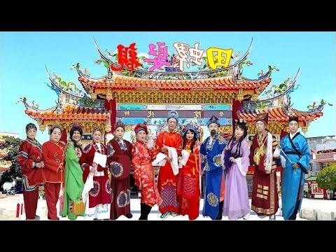 小道娶親