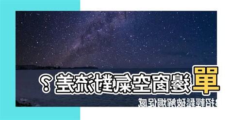單邊窗空氣對流