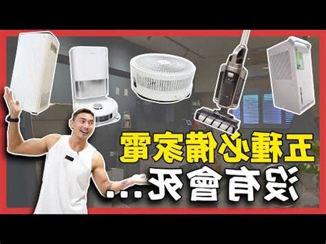 家中必備電器