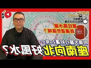 座南向北風水