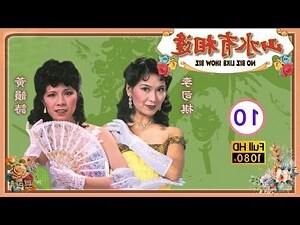 山水有情