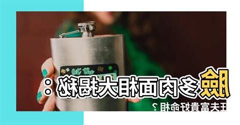 臉肉多面相