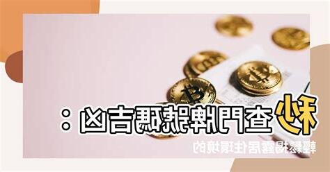 門牌號碼吉凶查詢
