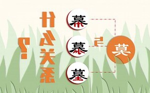 慕字
