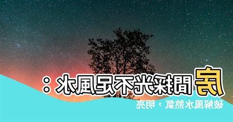 房間採光不足風水