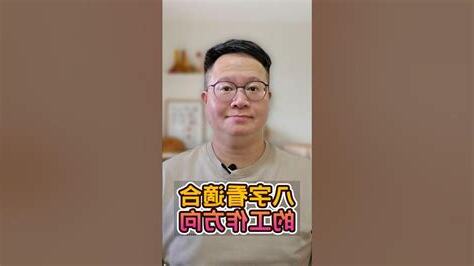 八字適合工作