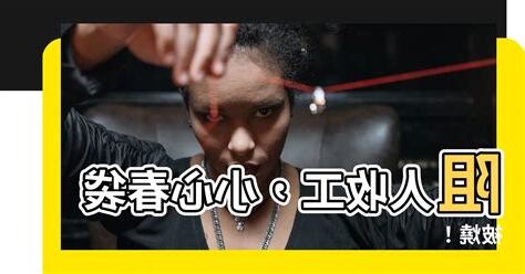 阻人收工燒春袋