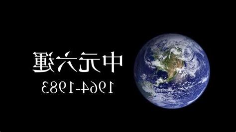 中元六運