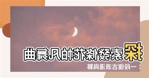 發條花