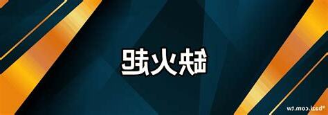 命裡缺火