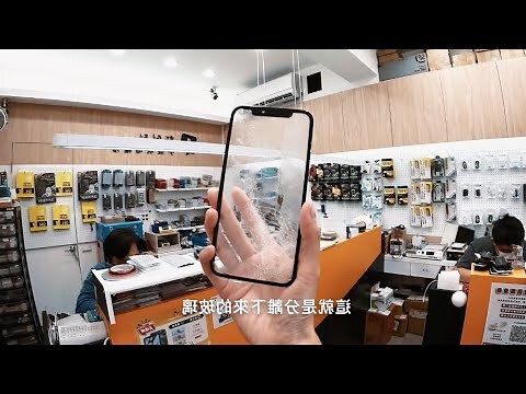 破手機