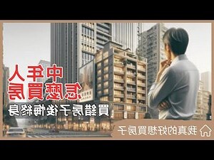 買房考慮因素