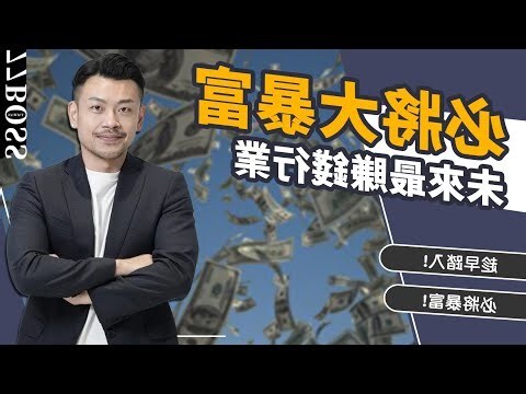 什麼行業賺錢