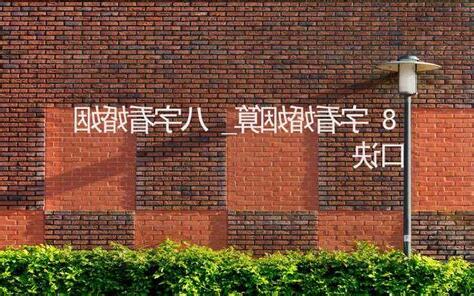 算8字