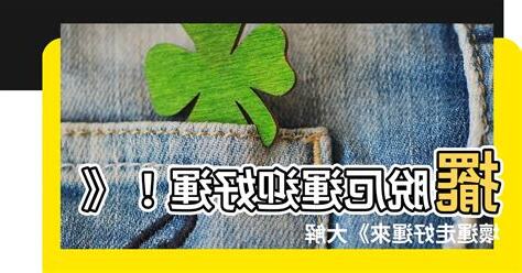 壞運走好運來成語