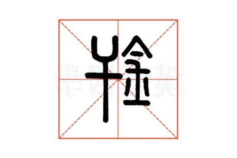 亠