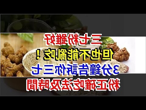 什麼是三七
