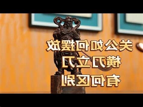 家裡放關公