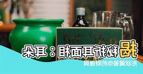 折耳面相