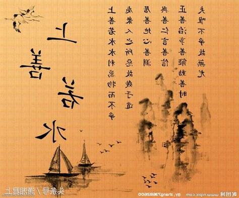 上善若水厚德載物意思