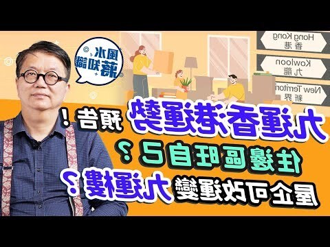九運香港