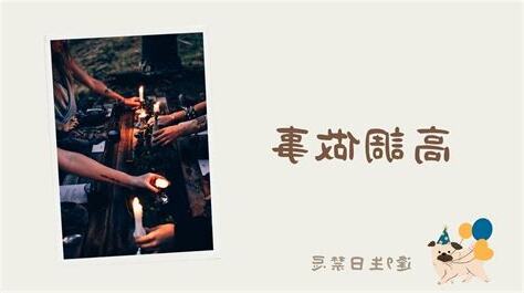 逢9禁忌