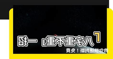 怎麼知道八字重不重